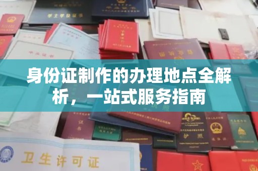 盐湖身份证制作的办理地点全解析，一站式服务指南