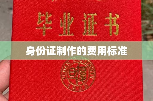 高安身份证制作的费用标准